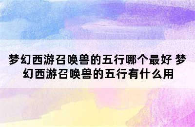 梦幻西游召唤兽的五行哪个最好 梦幻西游召唤兽的五行有什么用